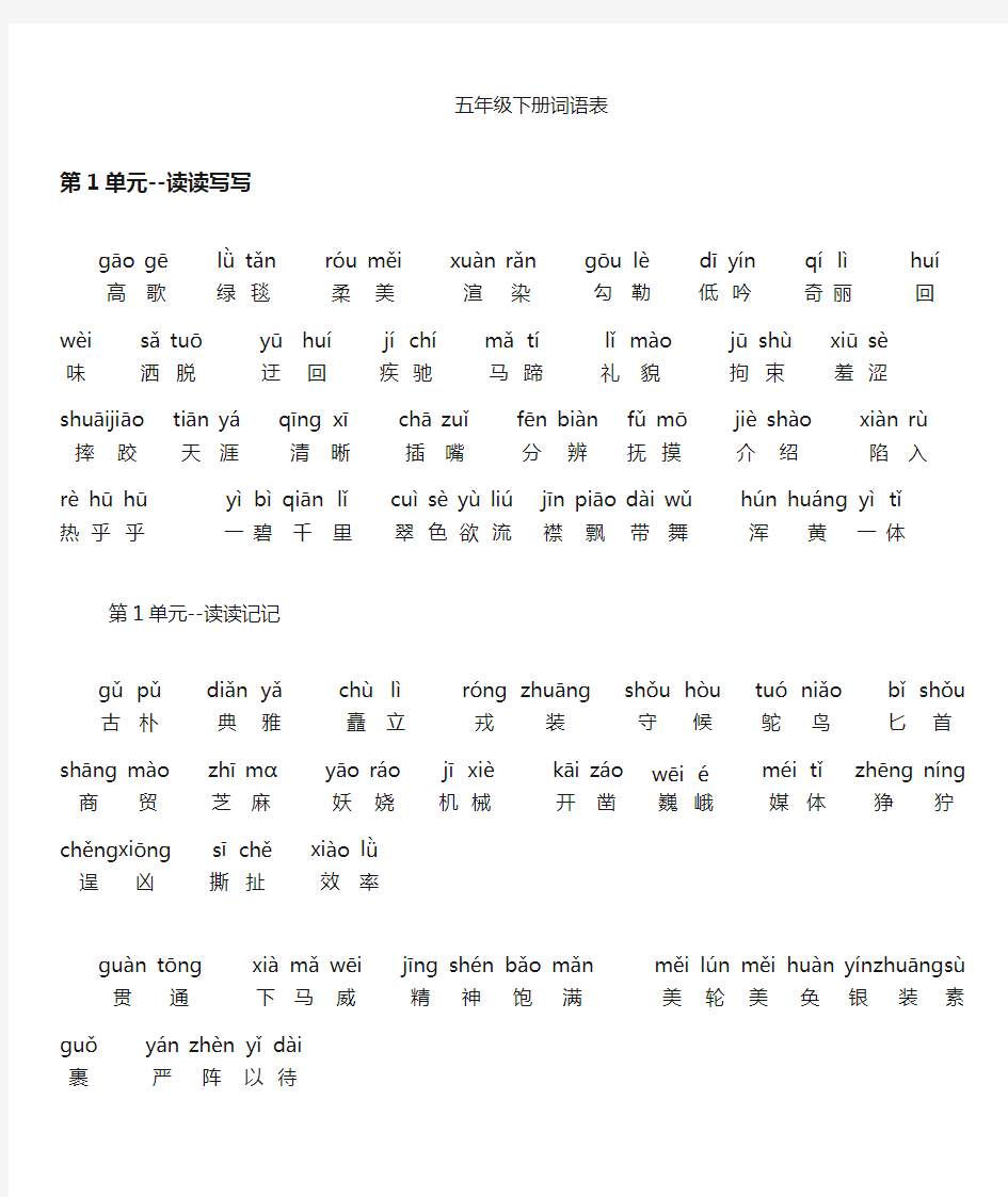 人教版五年级语文下册词语表