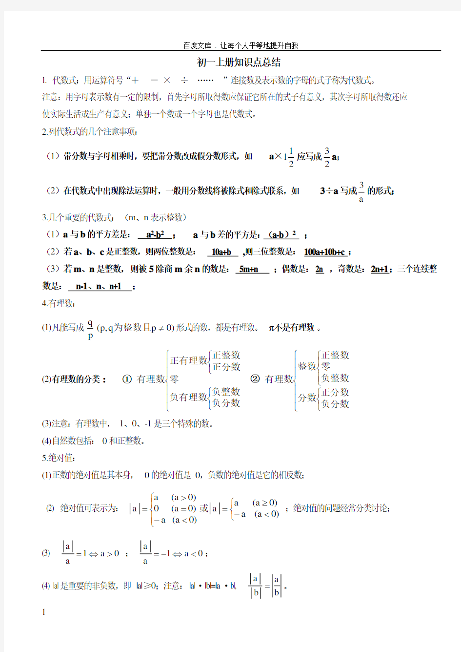 北师大版初一数学知识点总结(供参考)