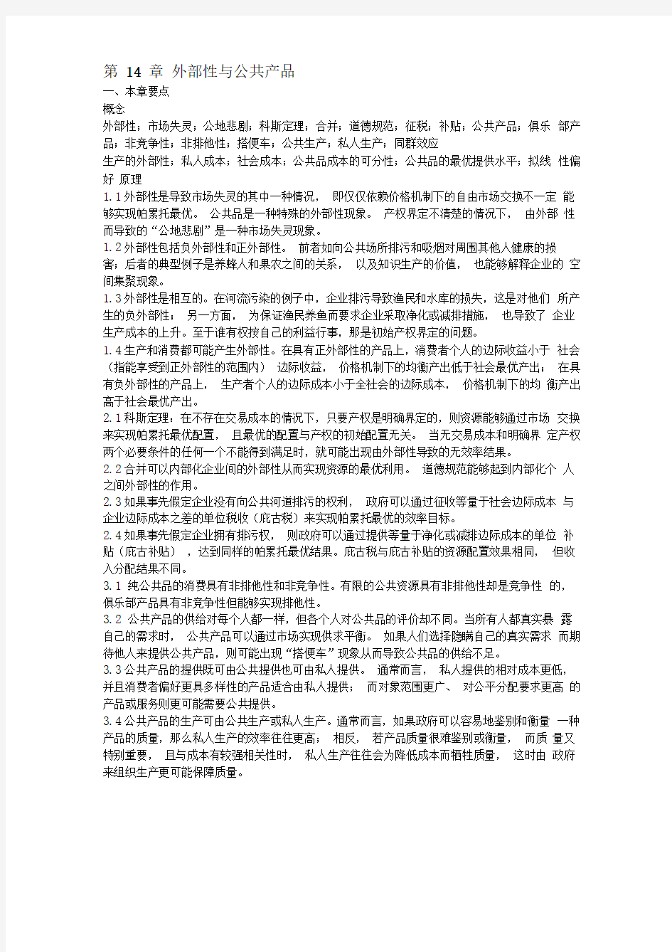 2020年整合复旦大学微观经济学教师手册＊14-外部性与公共产品名师精品资料