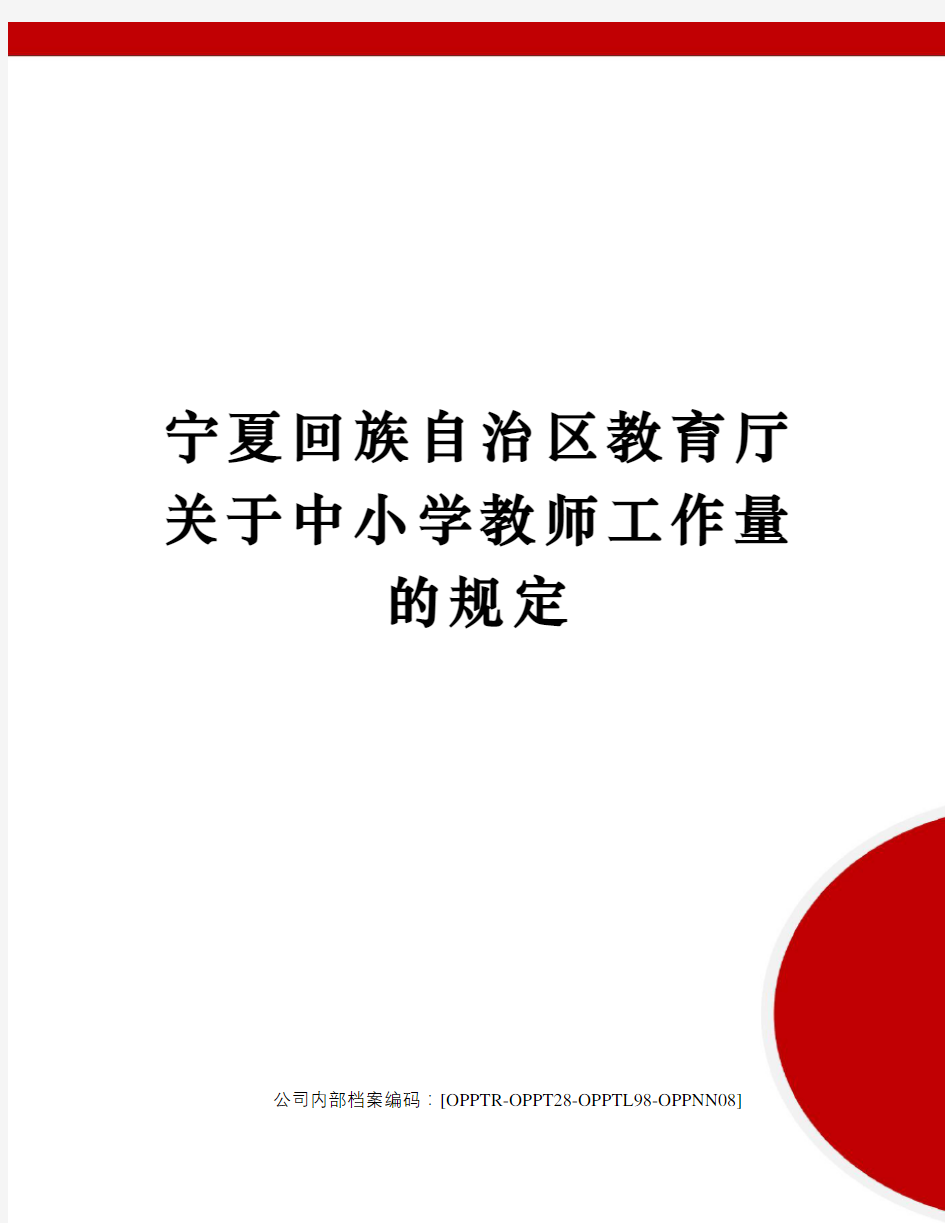 宁夏回族自治区教育厅关于中小学教师工作量的规定