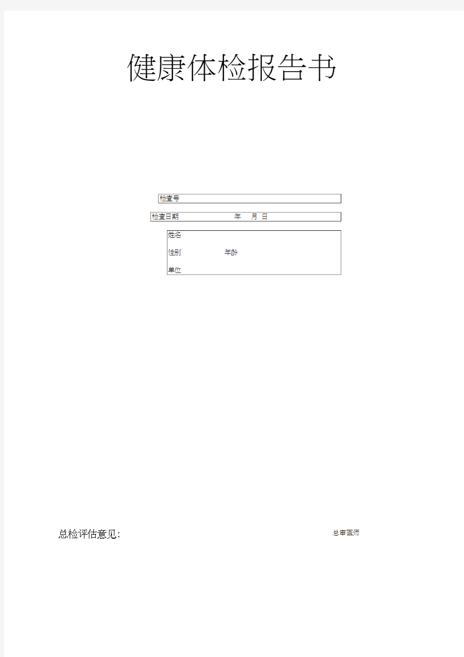 健康检查报告书
