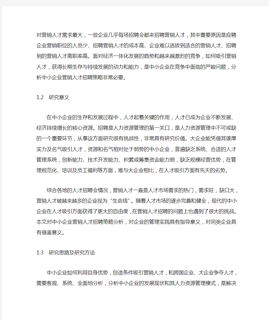 中国中小型企业的招聘现状