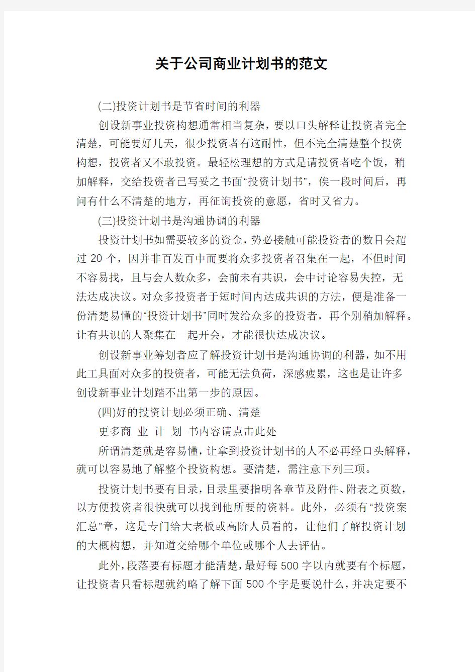 关于公司商业计划书的范文