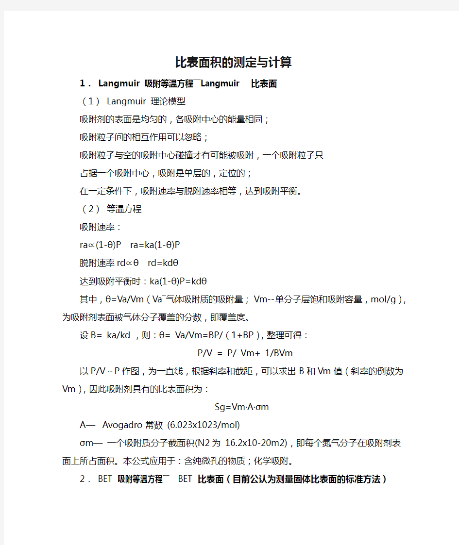 比表面积的测定与计算