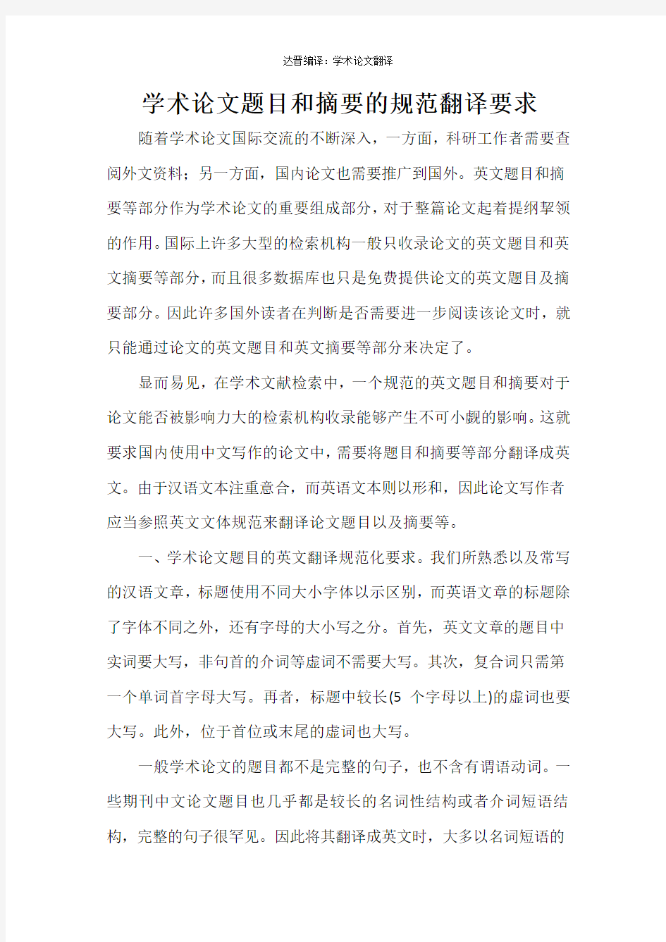 学术论文题目和摘要的规范翻译要求