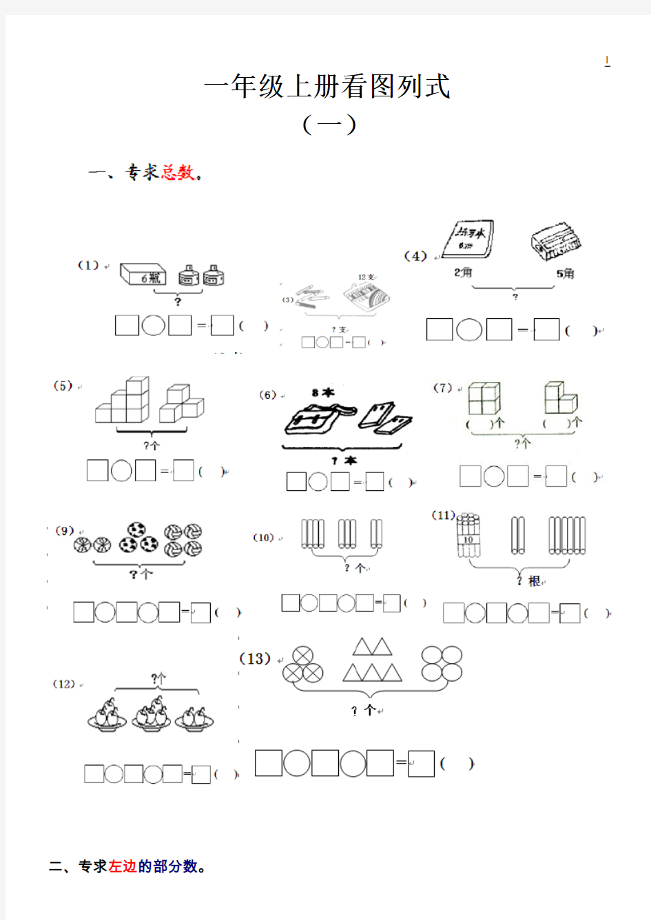 一年级数学上册看图列式测试题