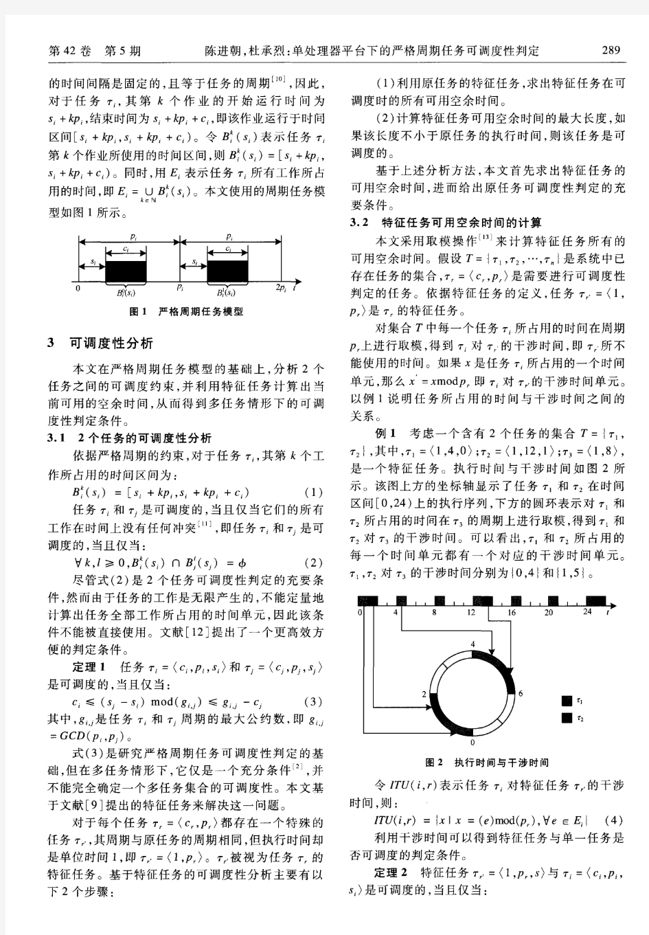 单处理器平台下的严格周期任务可调度性判定