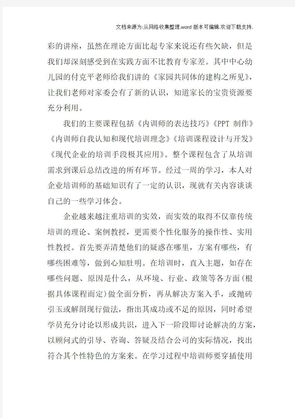 内训师培训学习总结