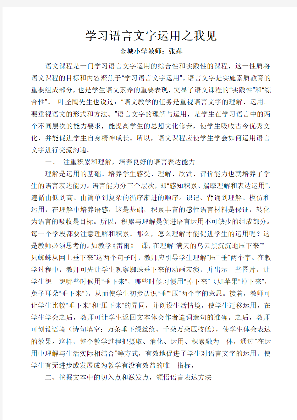 学习语言文字运用之我见.doc张萍