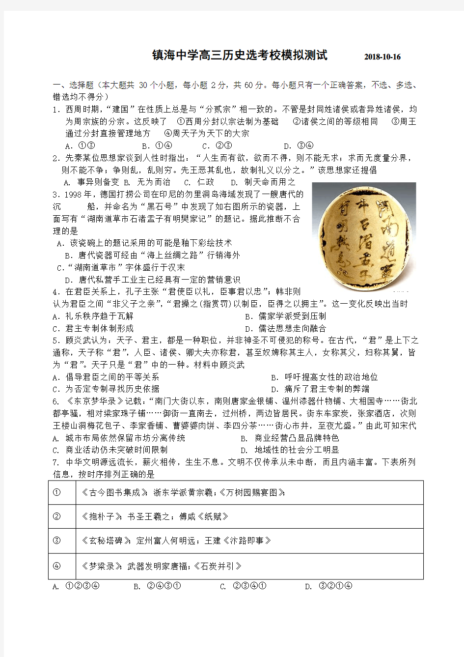 2018年10月浙江省镇海中学高三历史选考模拟试题(含答案)