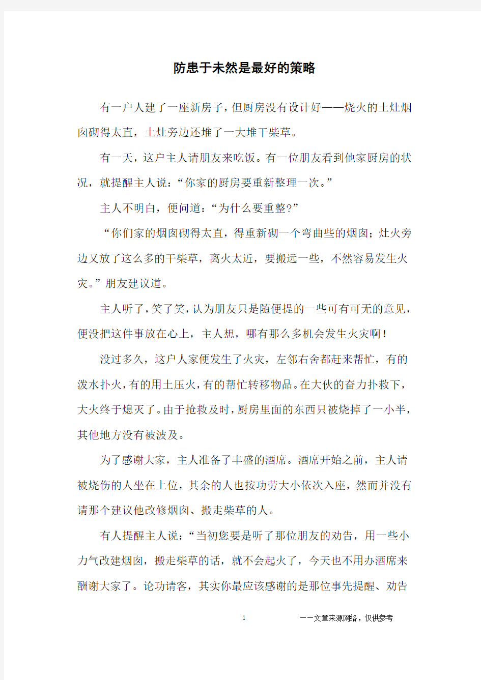 防患于未然是最好的策略_哲理故事