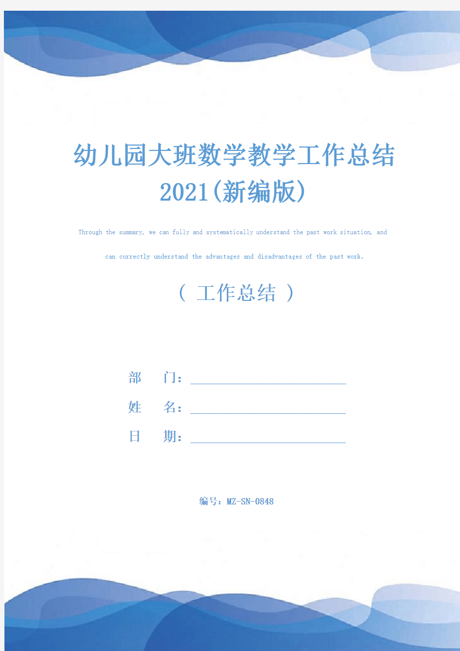 幼儿园大班数学教学工作总结2021(新编版)