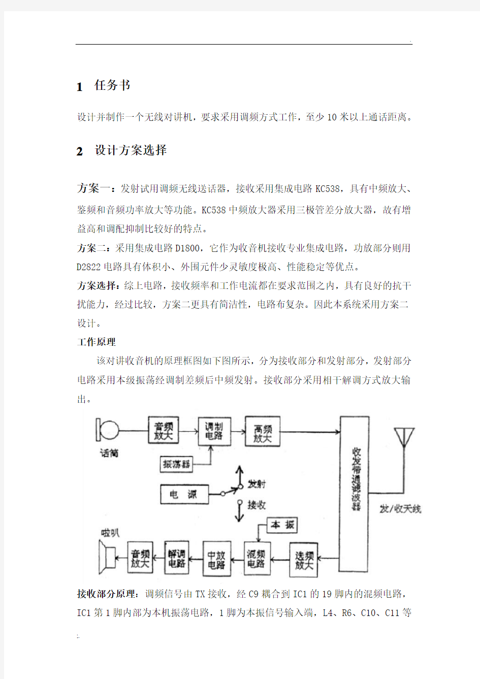 通信原理课程设计对讲机