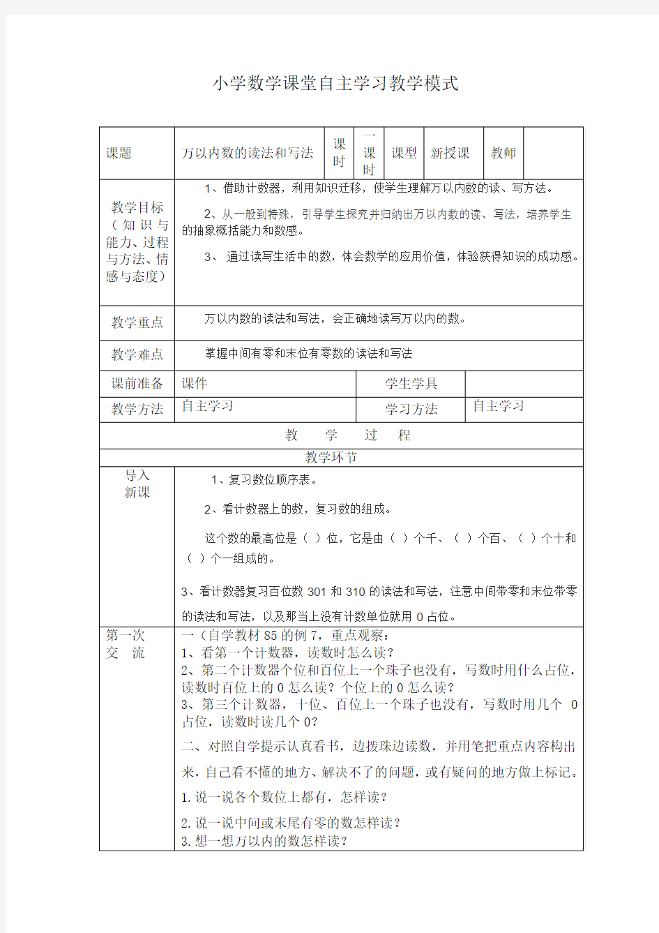 新人教版小学二年级数学下册《万以内数的读法和写法》教案