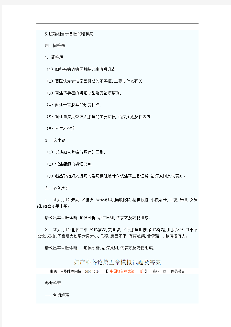 妇产科各论第五章模拟试题及答案