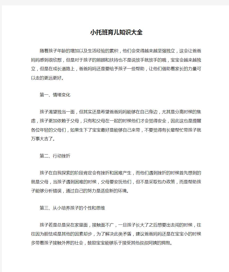 小托班育儿知识大全