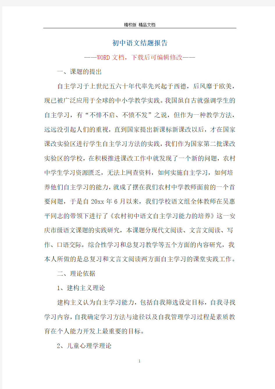 初中语文结题报告
