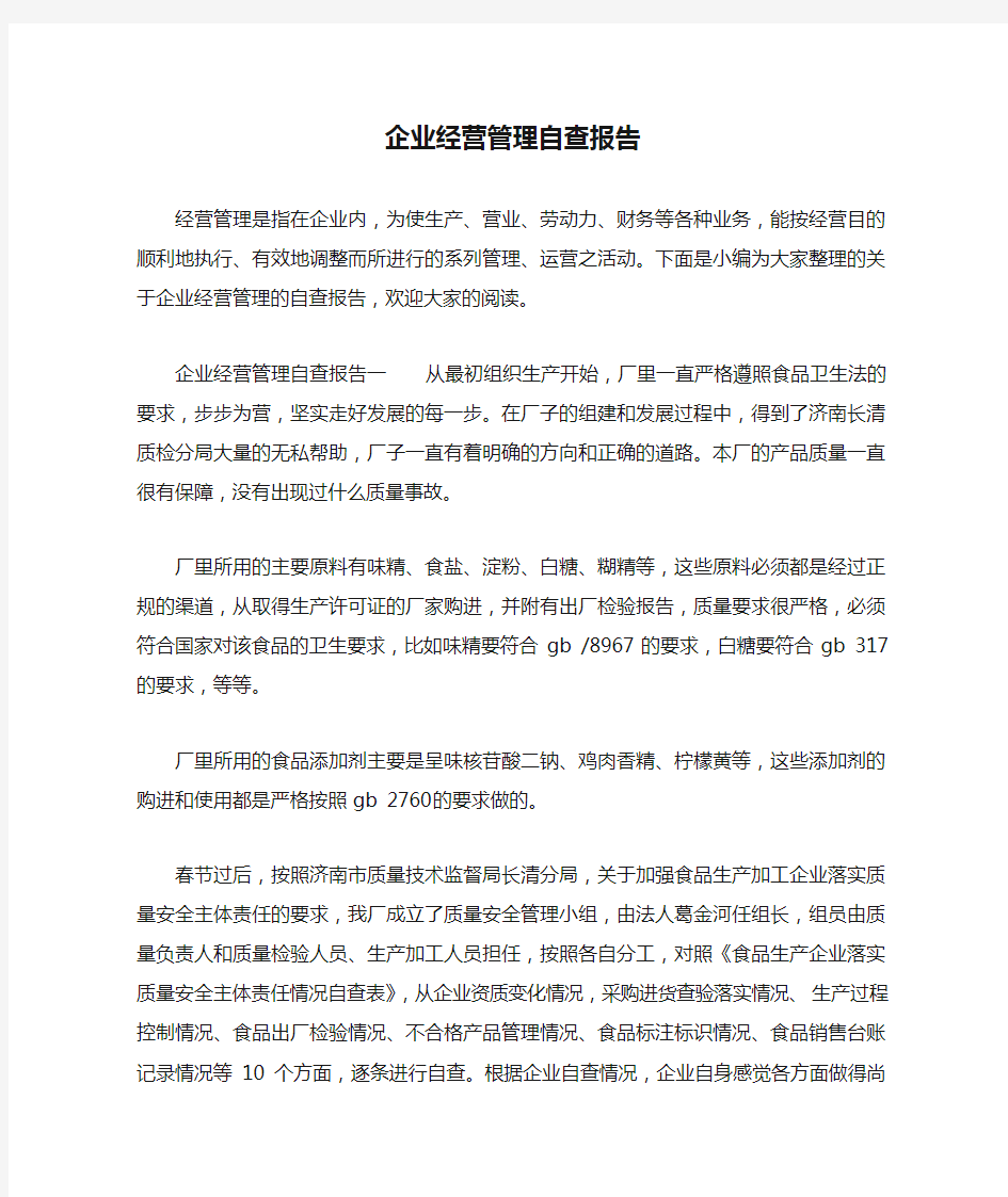 企业经营管理自查报告