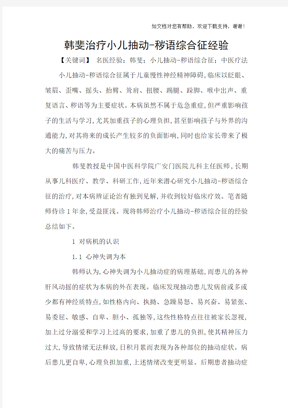 韩斐治疗小儿抽动秽语综合征经验