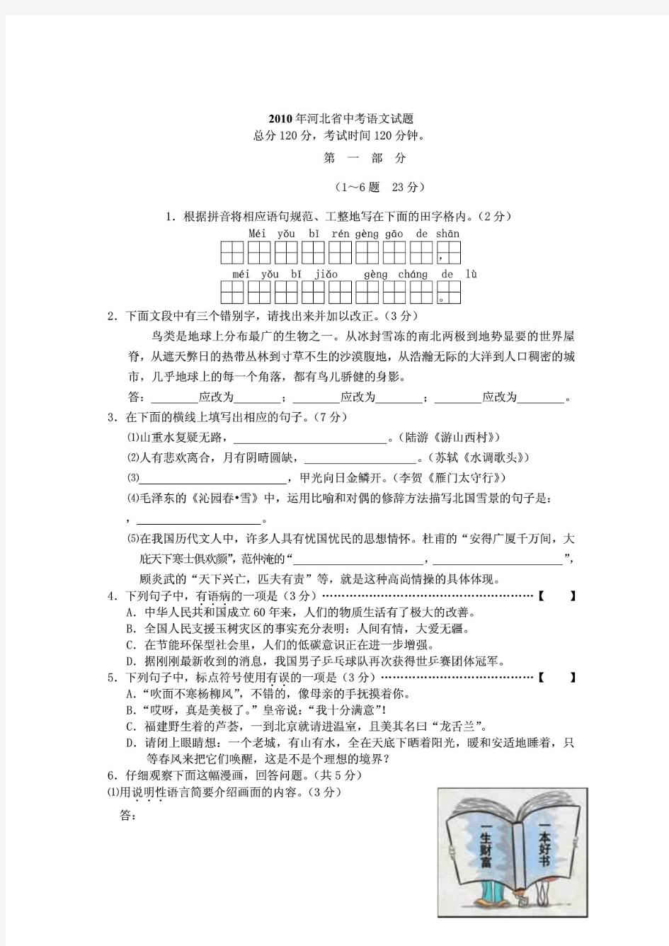 2010年河北省中考语文试题与答案(解析)