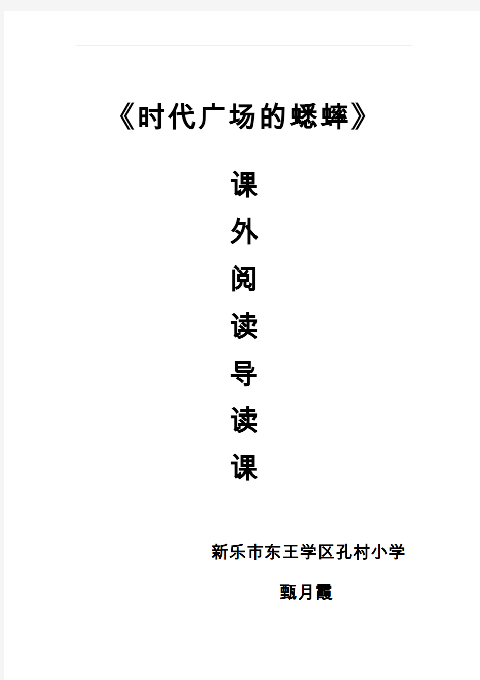 《时代广场的蟋蟀》导读课教学设计