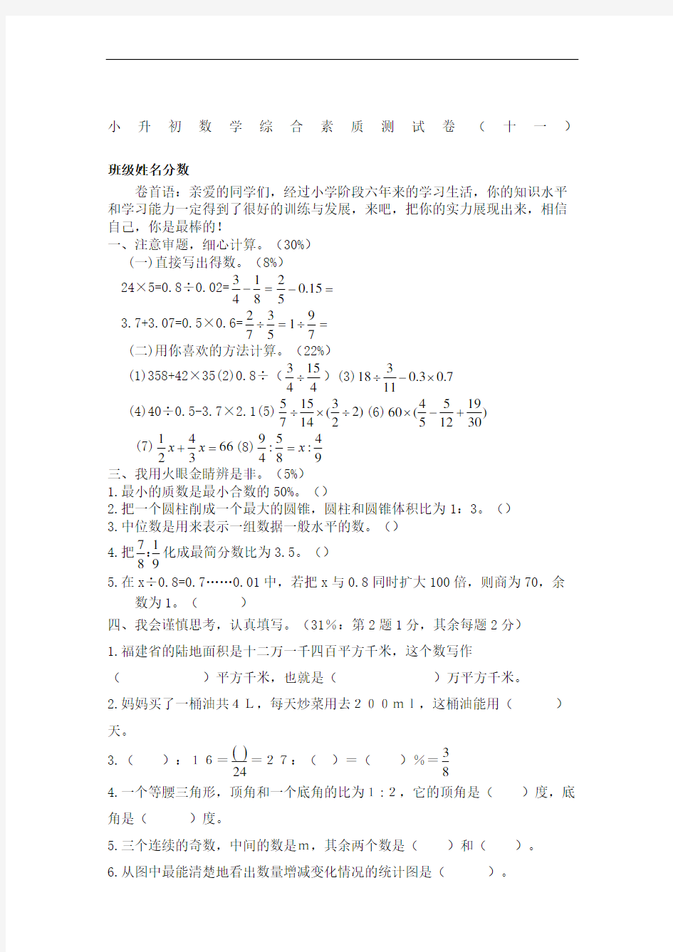 小升初数学综合素质测试卷十一