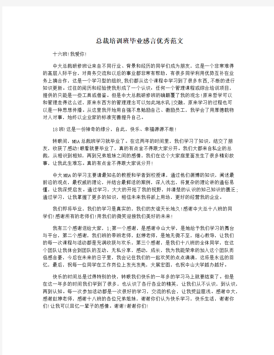 总裁培训班毕业感言优秀范文