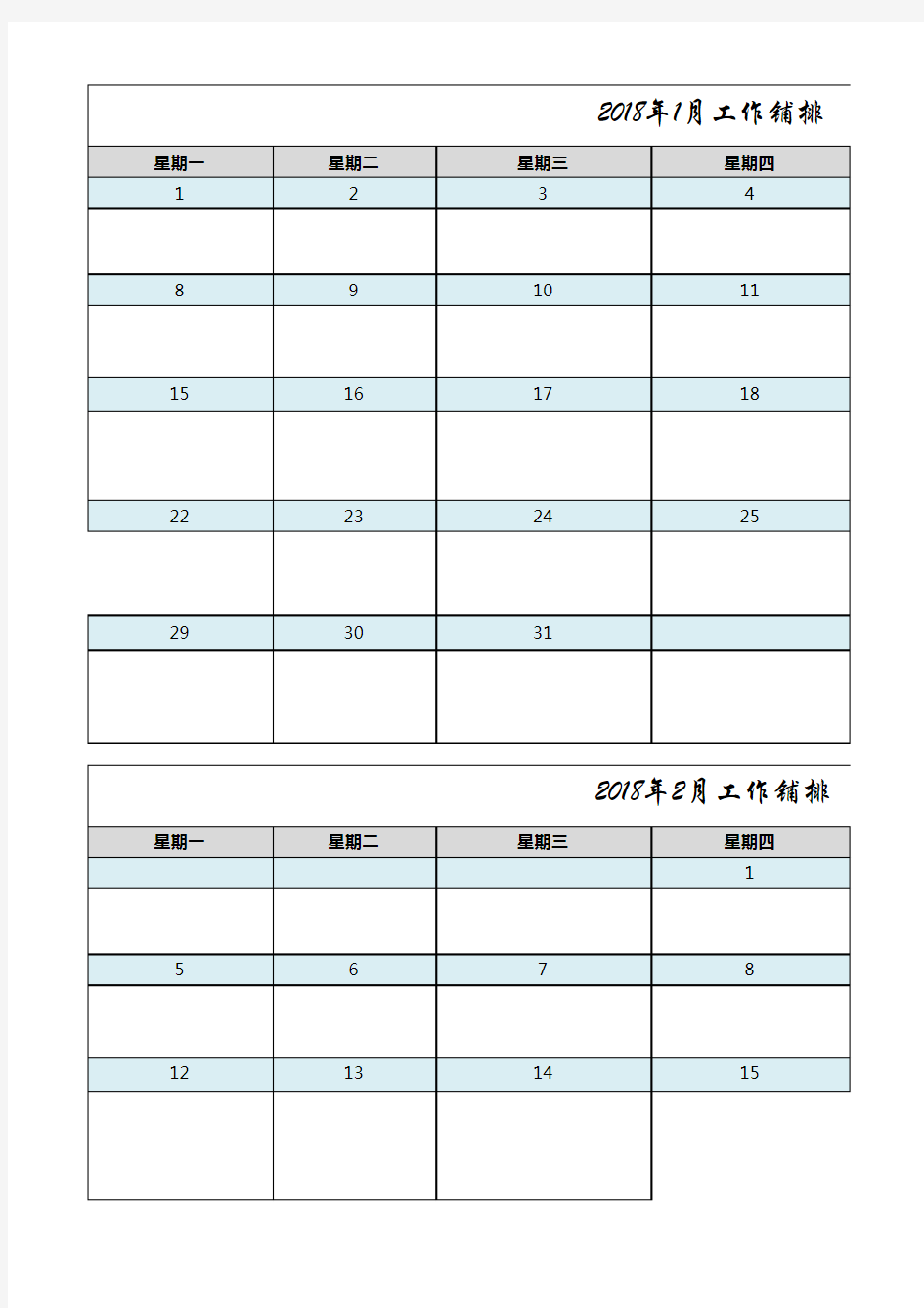 2018年日历月历记事本(工作计划铺排表)