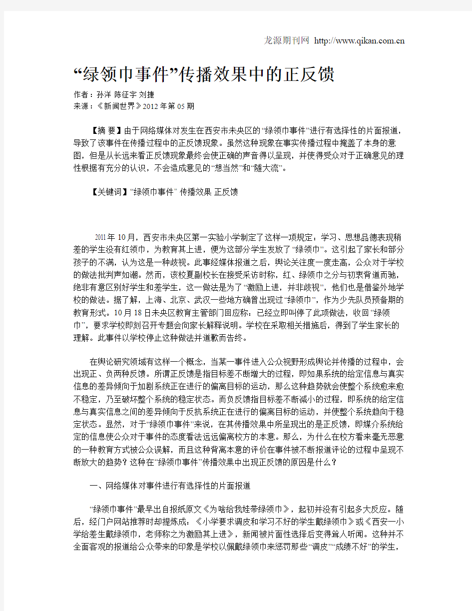 “绿领巾事件”传播效果中的正反馈