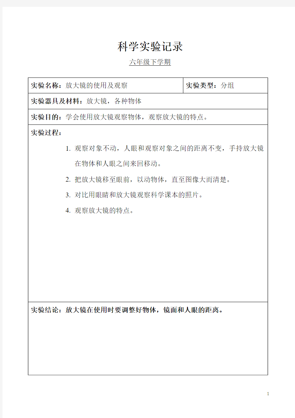 小学科学六年级分组实验记录(下学期)资料