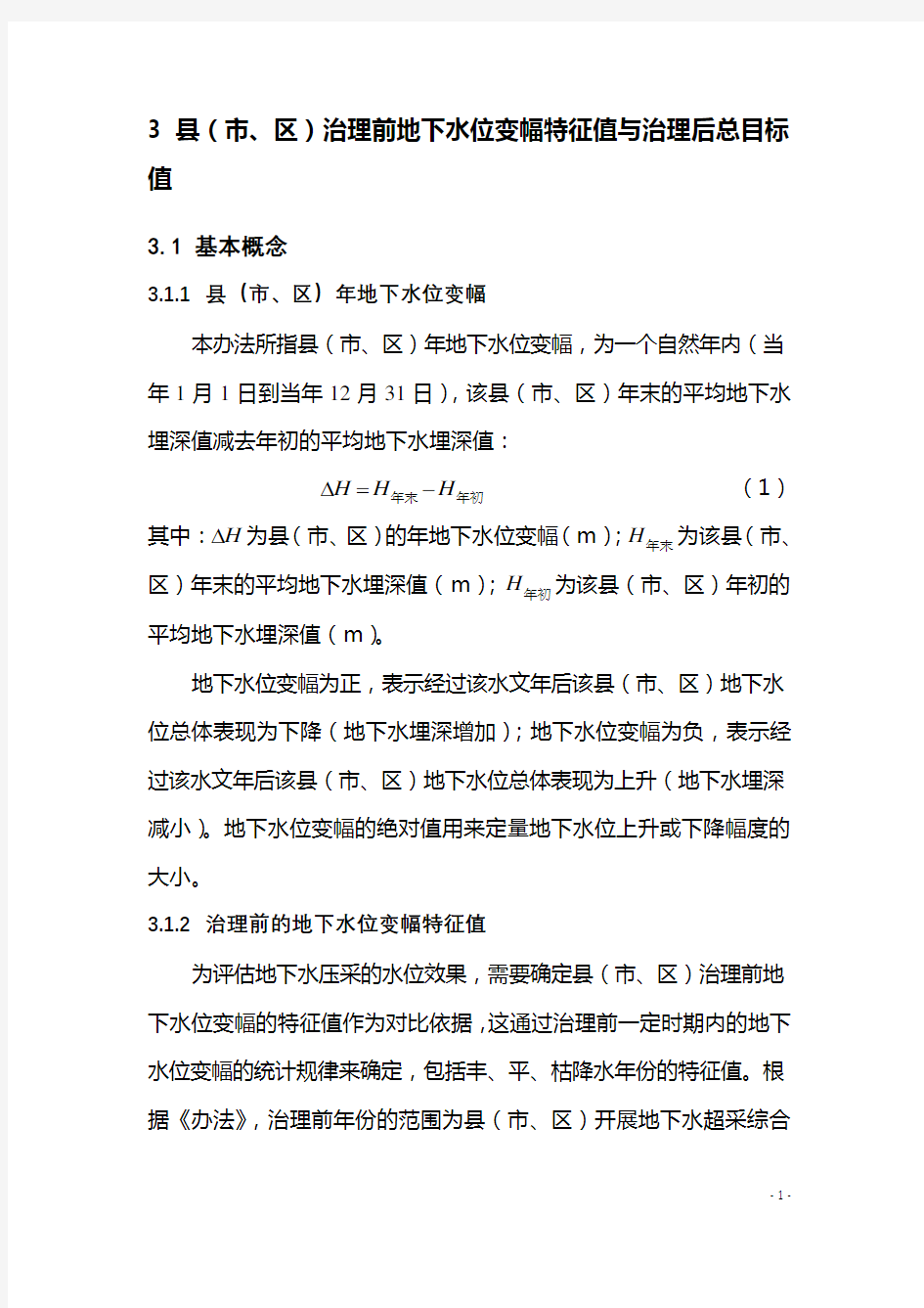 地下水超采综合治理地下水位考核细则