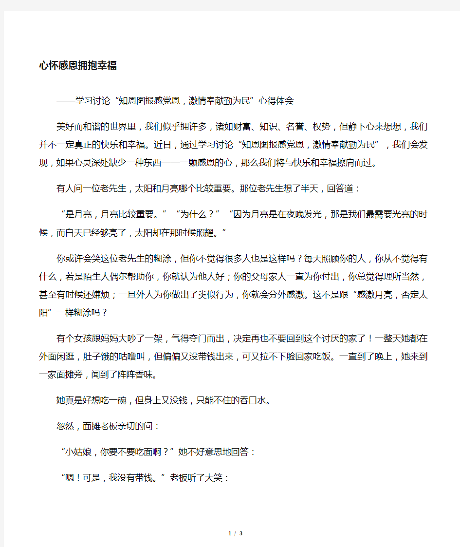 心怀感恩   拥抱幸福