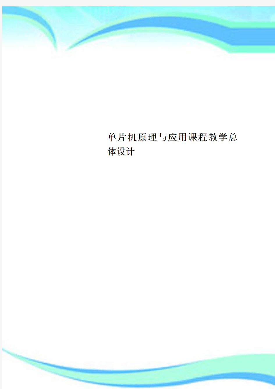 单片机原理与应用课程教育教学总体设计