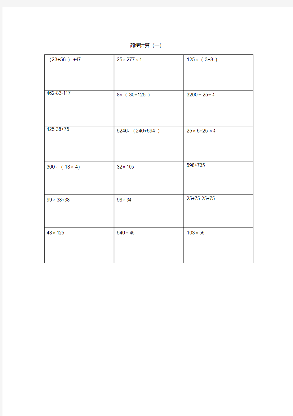 四年级下册数学简便计算题