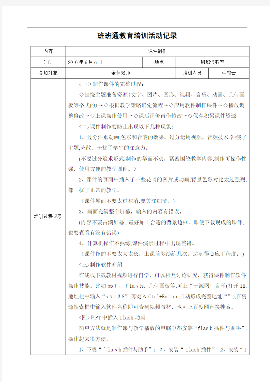 永坡小学教师信息专业技术培训记录