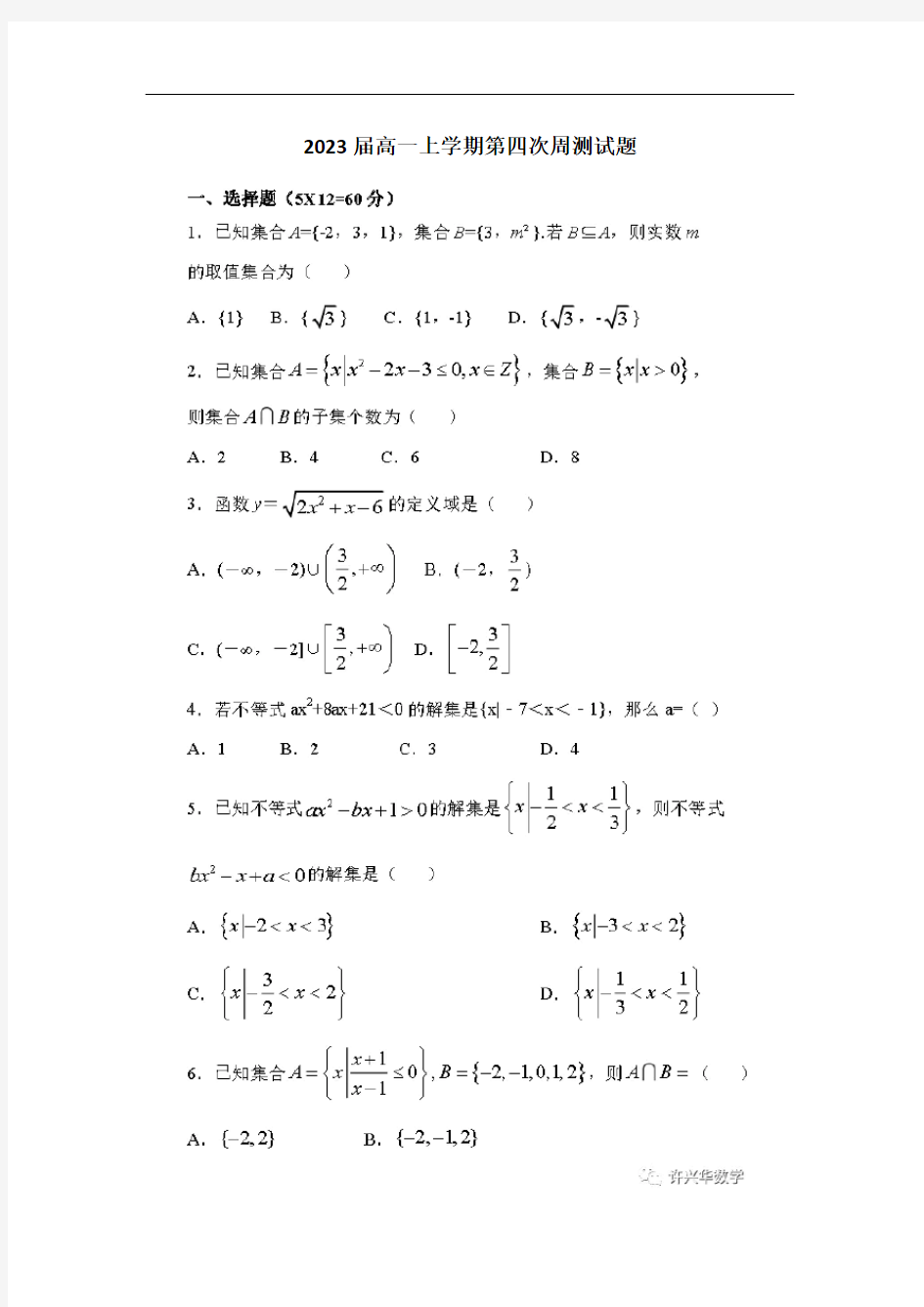 2023届高一上学期第四次周测试题(含答案)