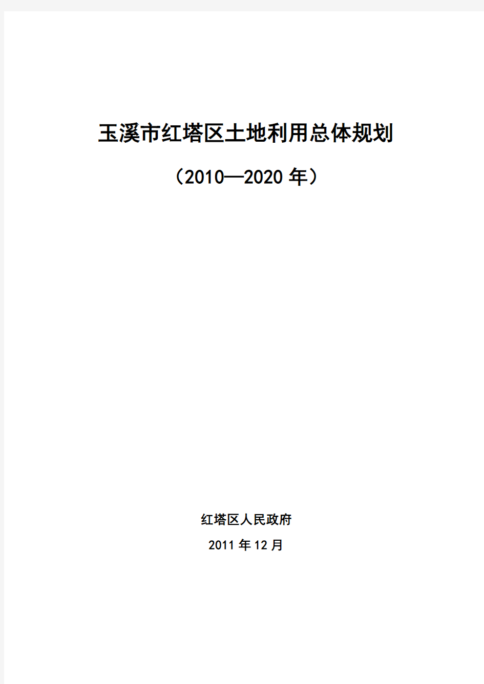 玉溪市红塔区土地利用总体规划