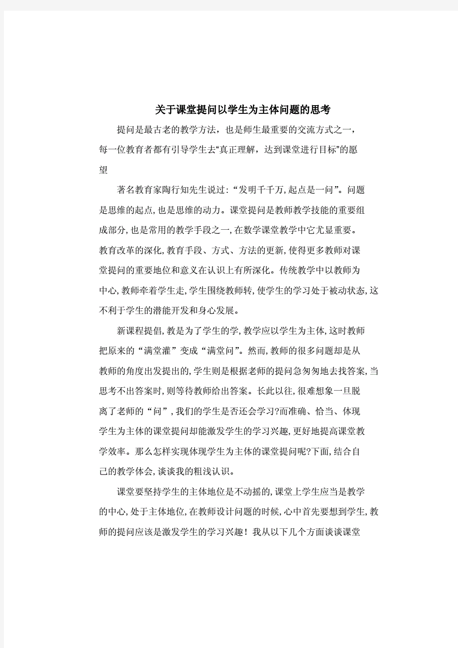 关于课堂提问以学生为主体问题的思考