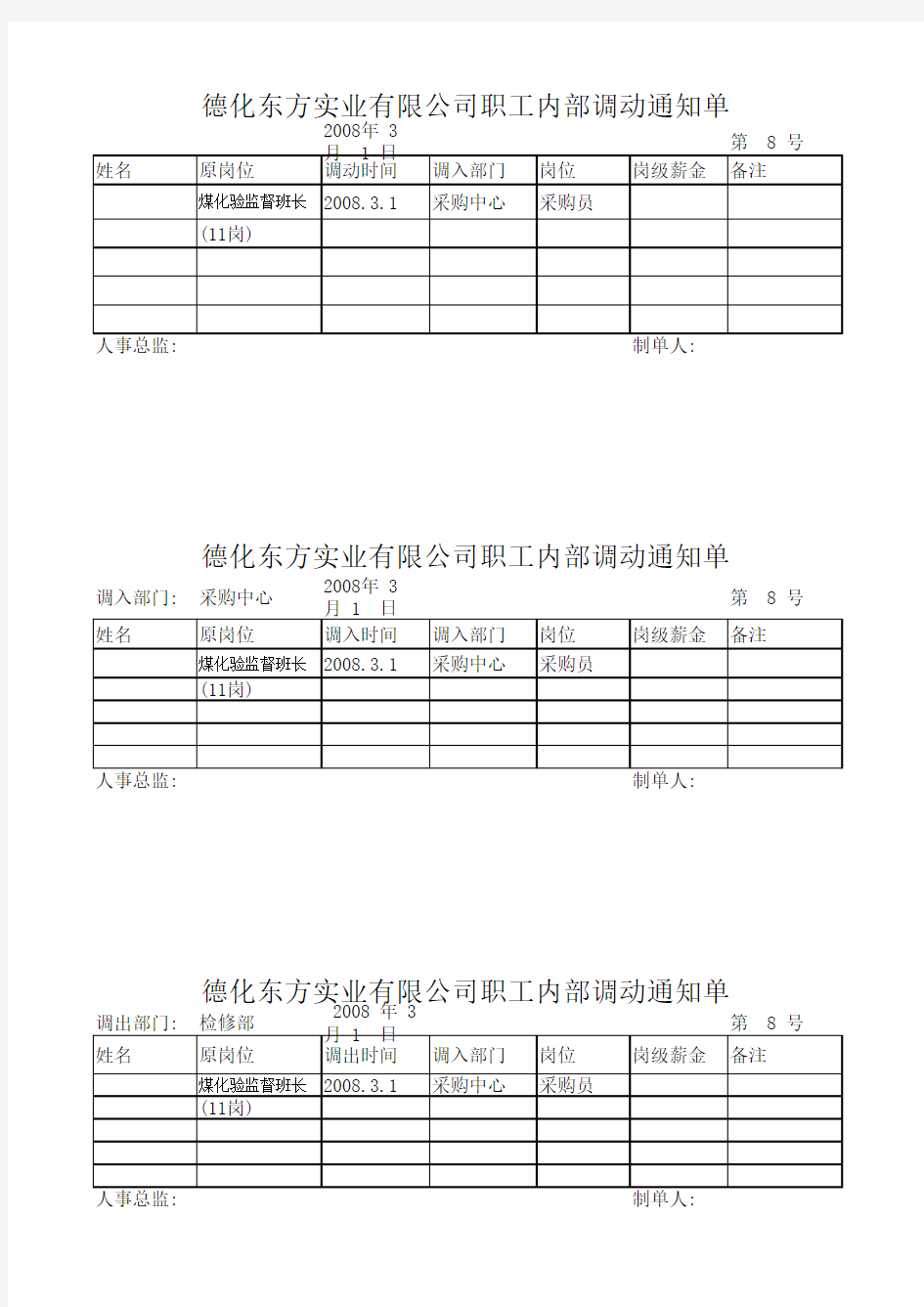 内部职工调动通知单