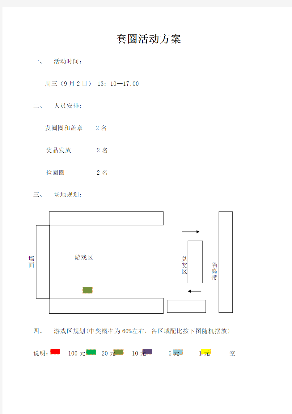 套圈圈活动方案