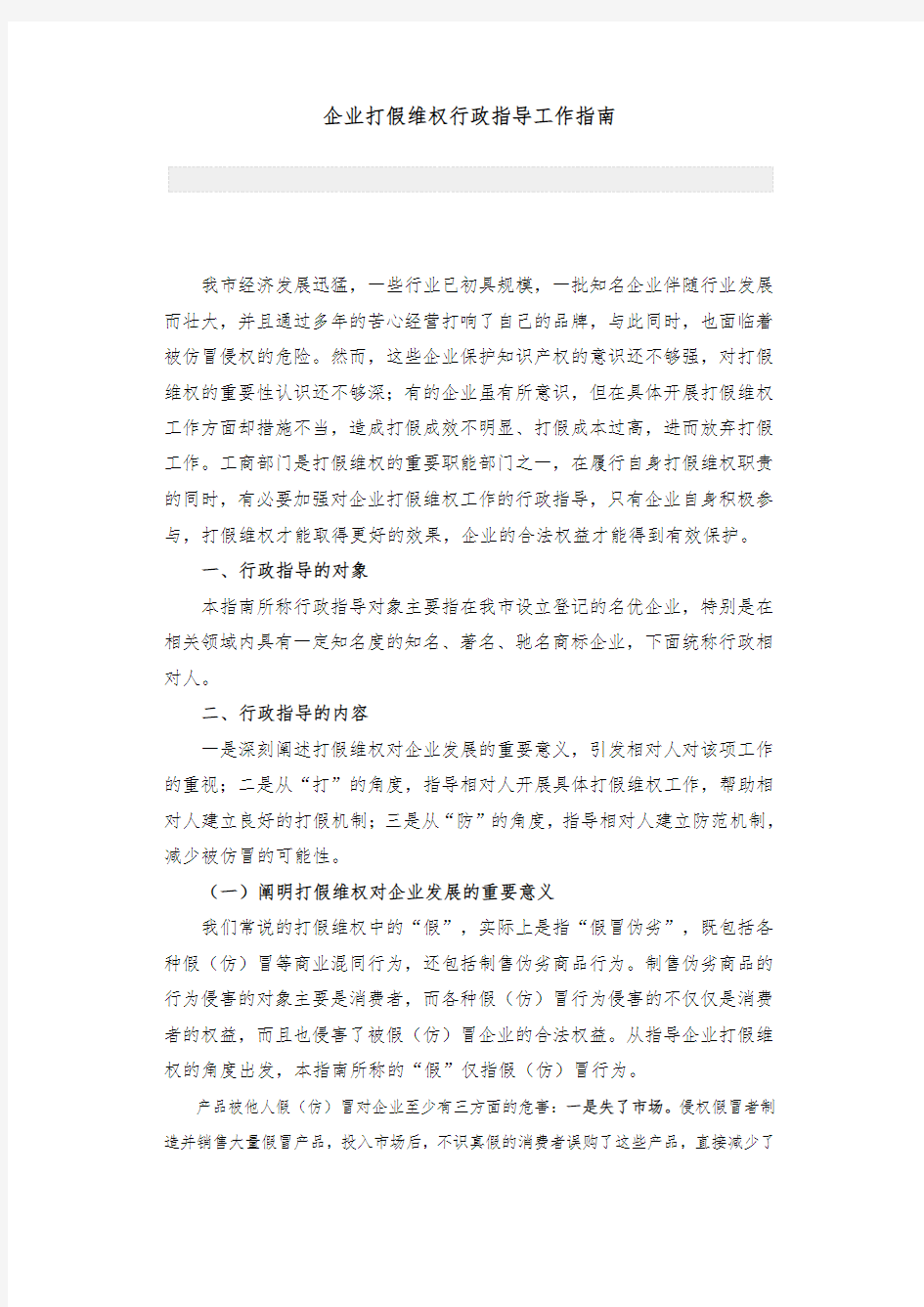 企业打假维权行政指导工作的指南