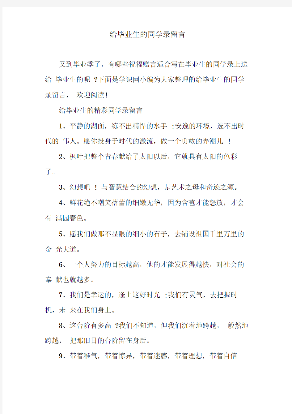 给毕业生的同学录留言