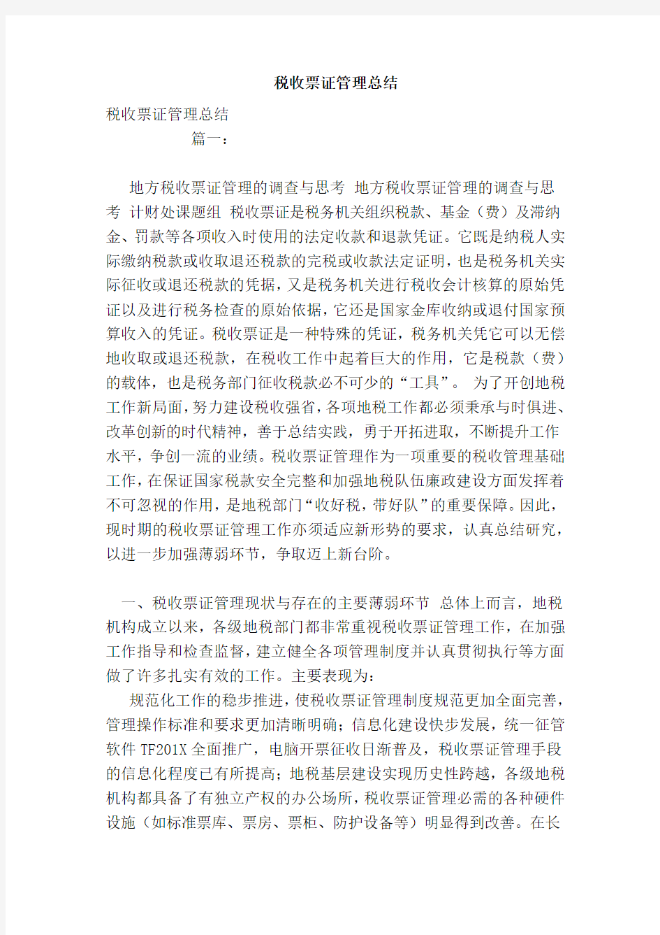 税收票证管理总结