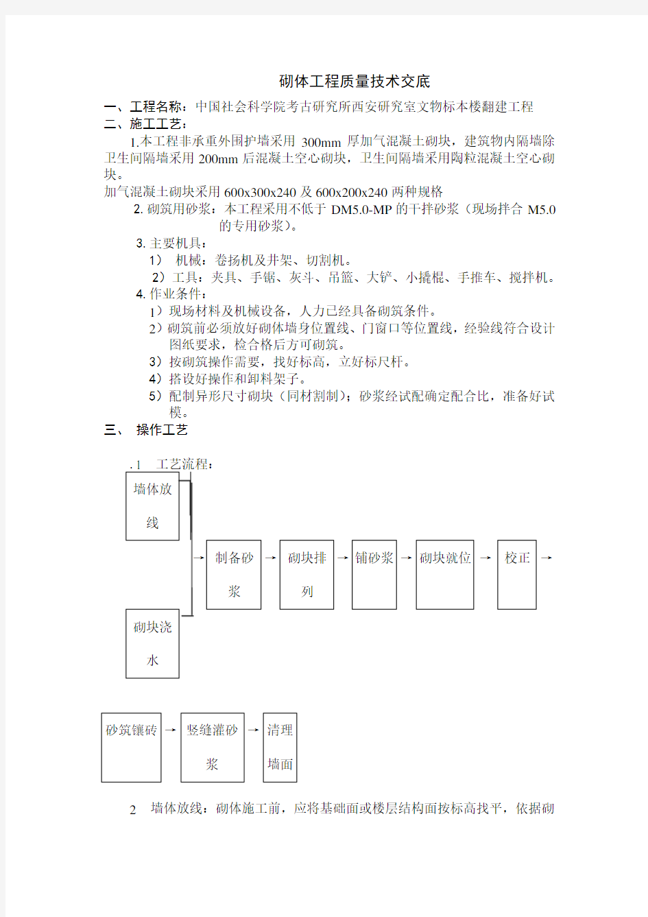 砌体工程质量技术交底.doc