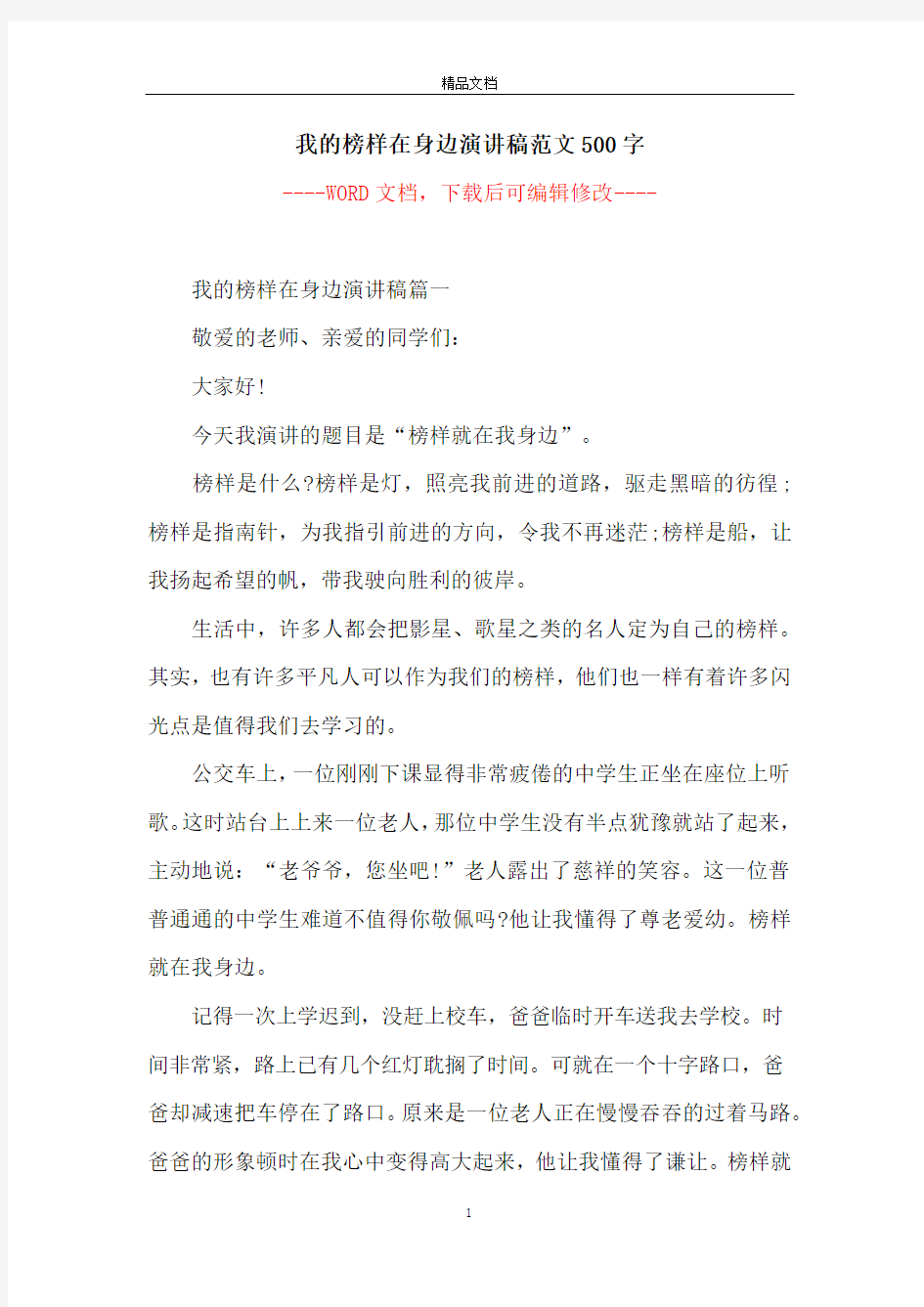 我的榜样在身边演讲稿范文500字