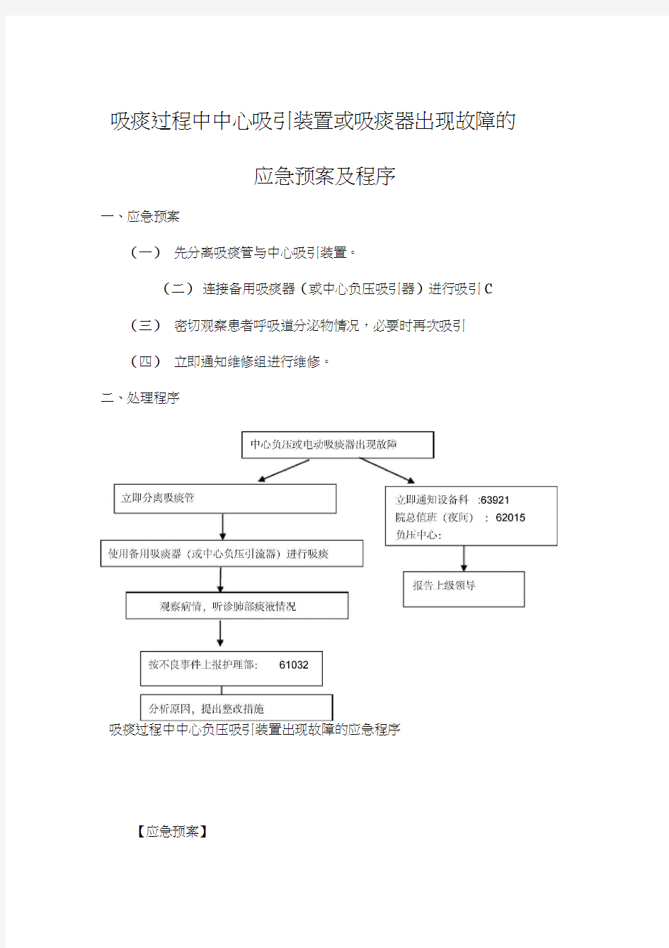 中心负压或吸痰器故障应急预案