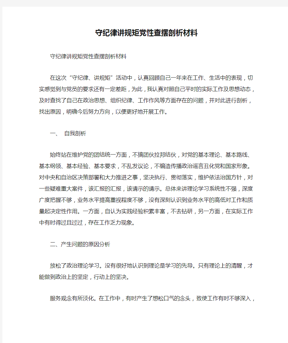 守纪律讲规矩党性查摆剖析材料