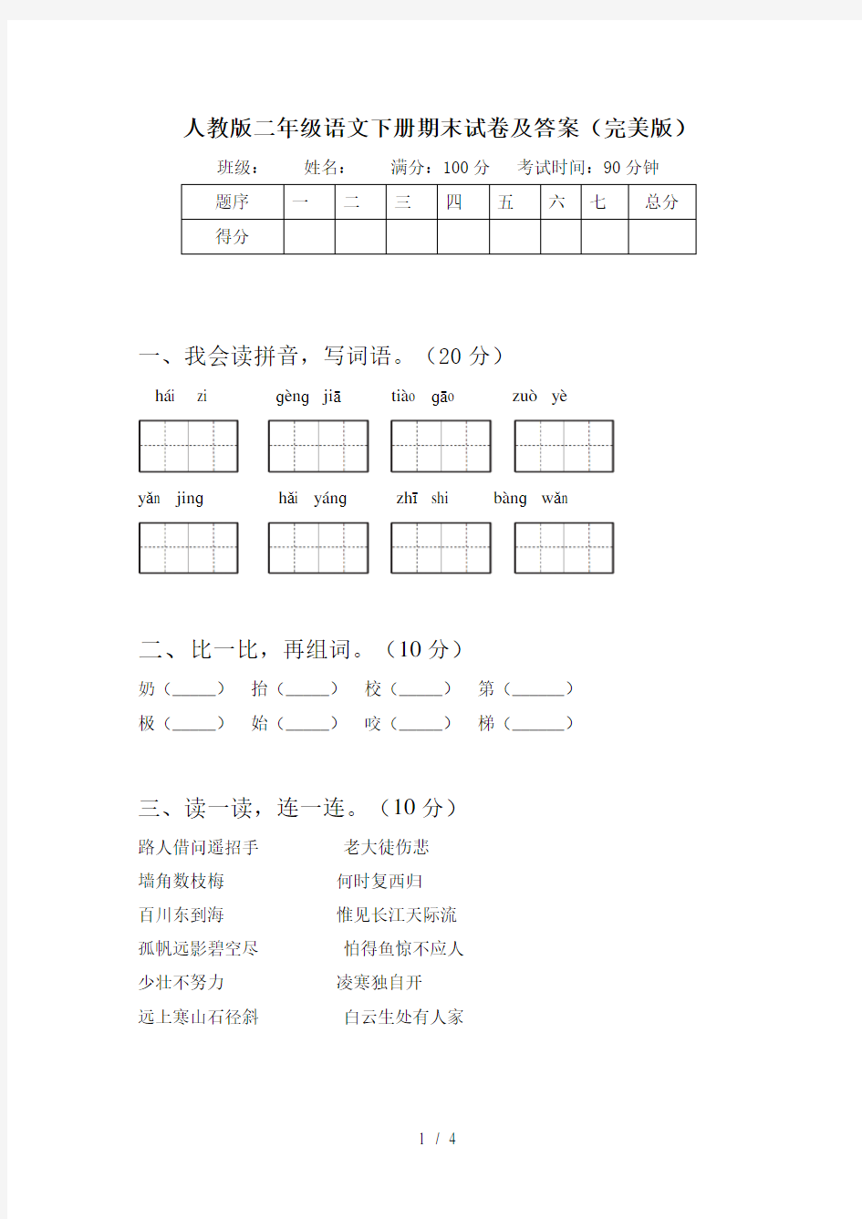 人教版二年级语文下册期末试卷及答案(完美版)