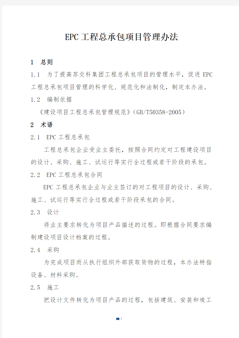 EPC工程总承包项目管理办法经典.docx