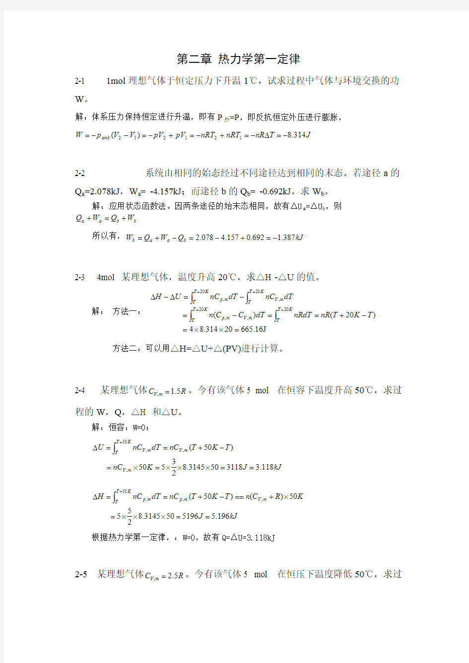 (完整版)物理化学热力学第一定律习题答案..